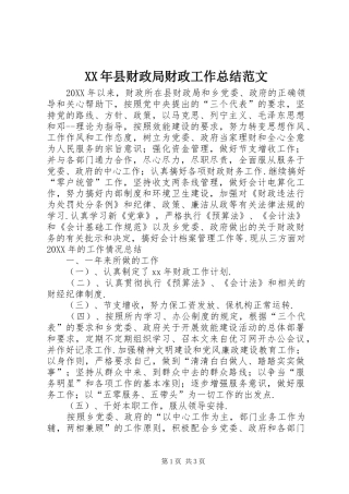 县财政局财政工作总结范文新版