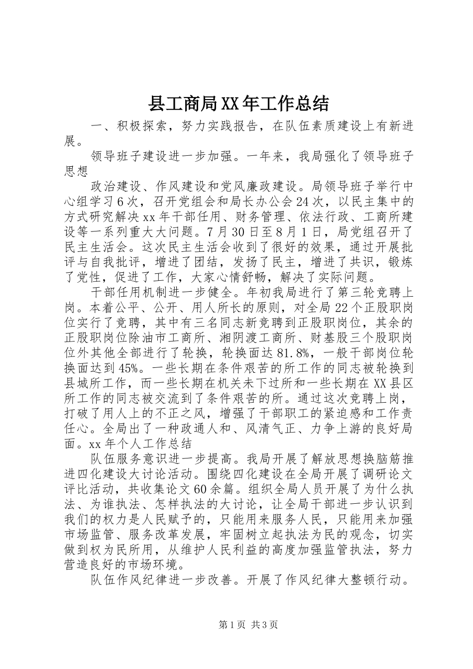 县工商局工作总结_第1页