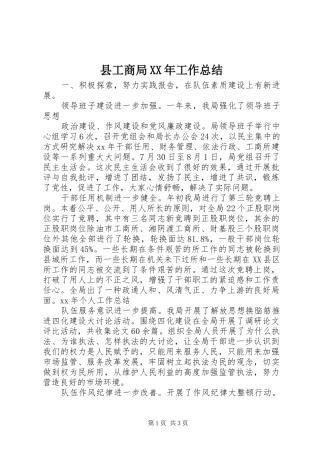 县工商局工作总结