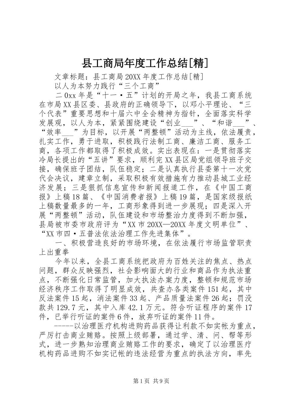 县工商局年度工作总结精_第1页