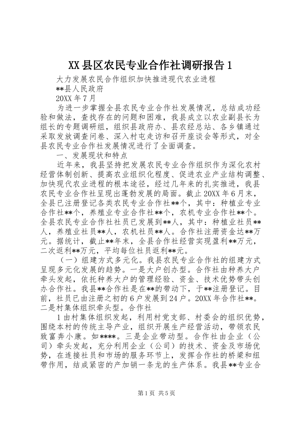 县区农民专业合作社调研报告_第1页