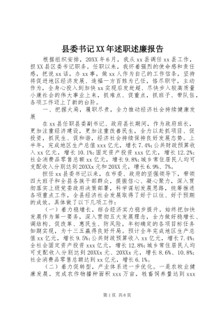 县委书记述职述廉报告