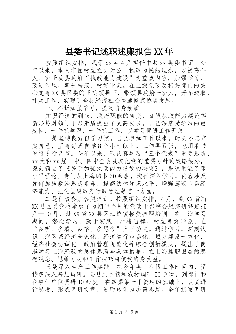 县委书记述职述廉报告新版_第1页