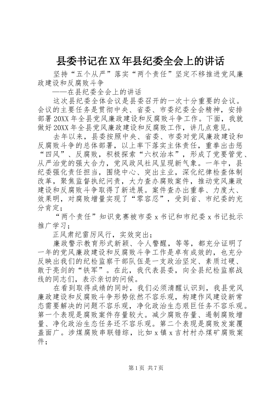 县委书记在县纪委全会上的致辞_第1页