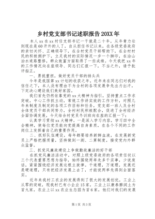 乡村党支部书记述职报告新版