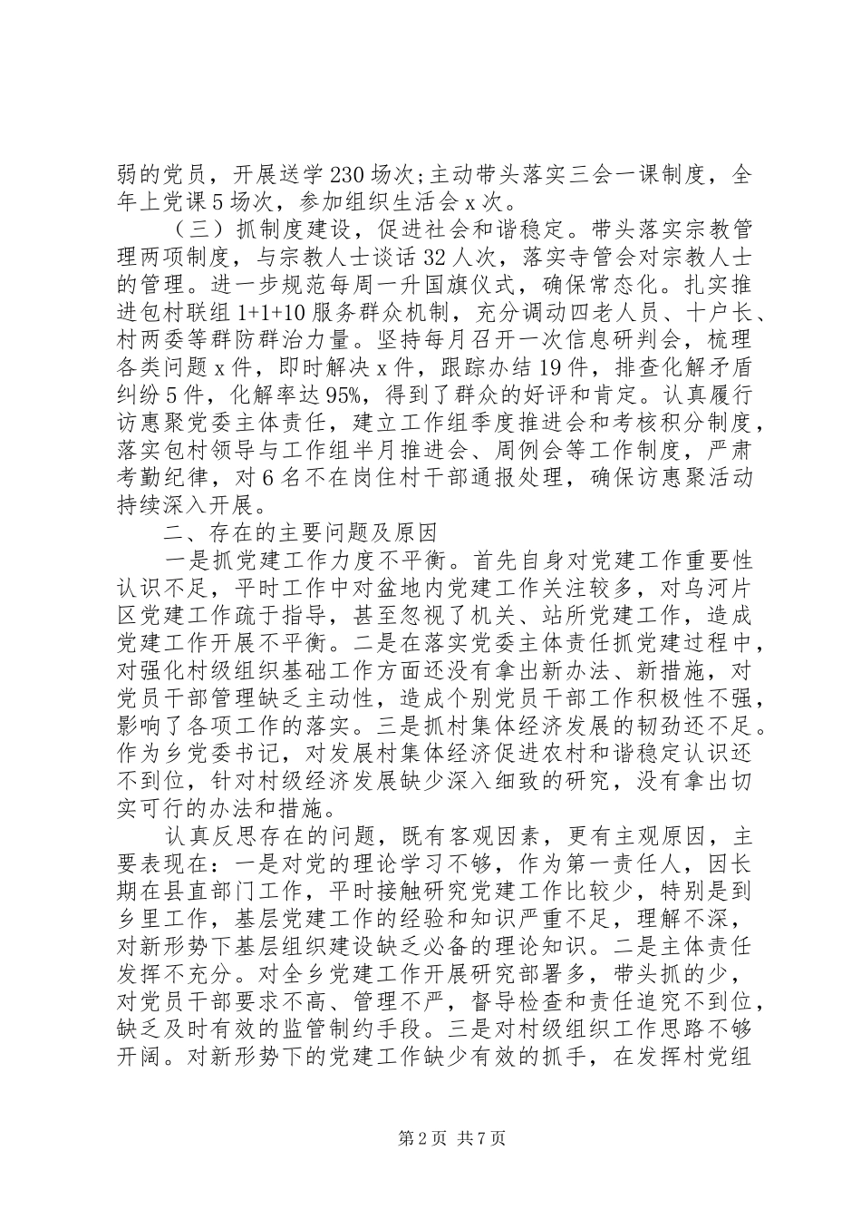 乡党委书记党建工作述职报告_第2页