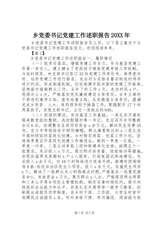 乡党委书记党建工作述职报告