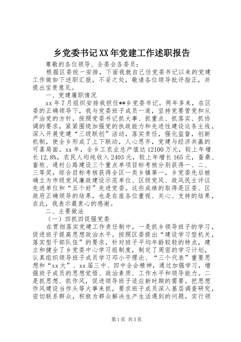 乡党委书记党建工作述职报告新版_第1页