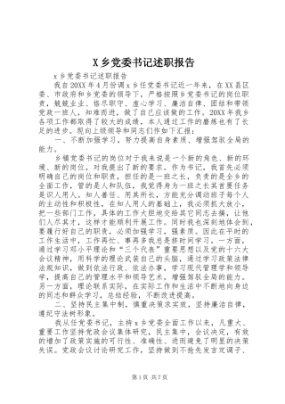 乡党委书记述职报告新版