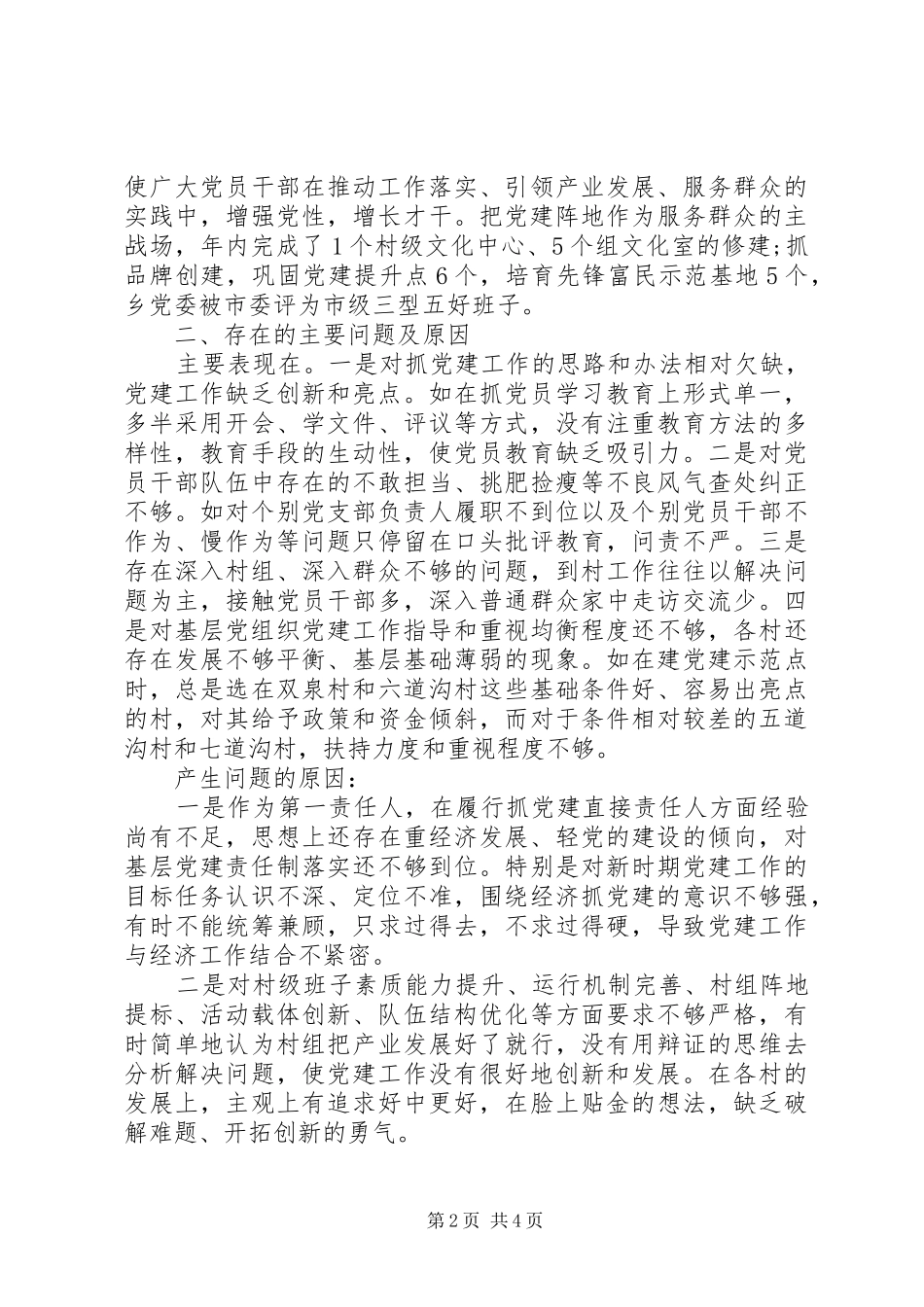 乡镇党委书记述职报告新版_第2页