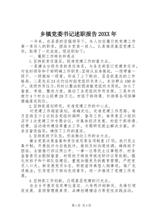 乡镇党委书记述职报告新版