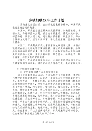 乡镇妇联工作计划新版