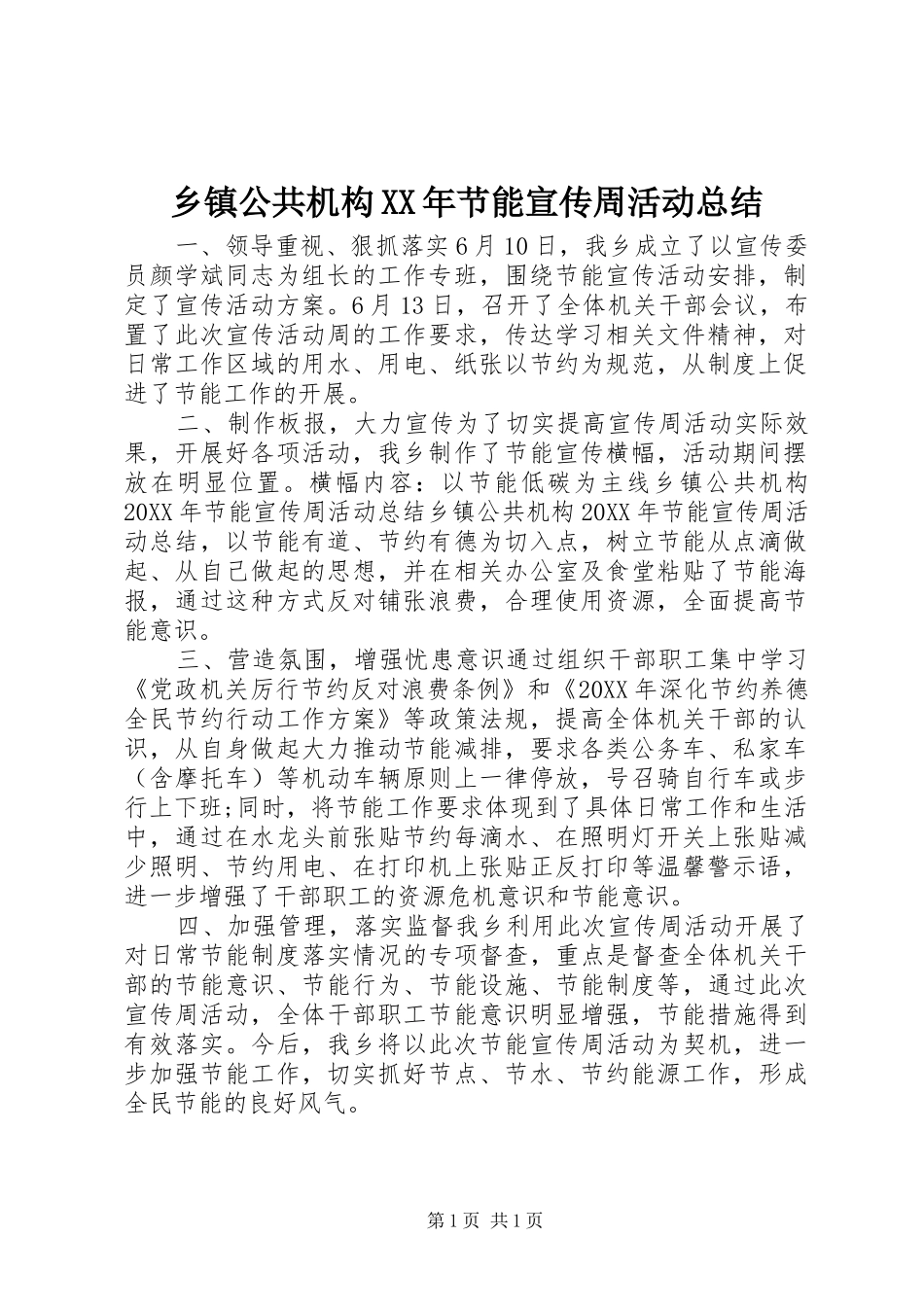 乡镇公共机构节能宣传周活动总结_第1页