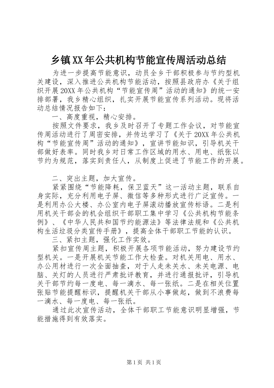 乡镇公共机构节能宣传周活动总结新版_第1页