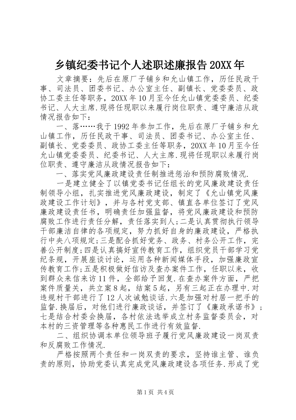 乡镇纪委书记个人述职述廉报告_第1页
