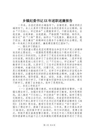 乡镇纪委书记述职述廉报告