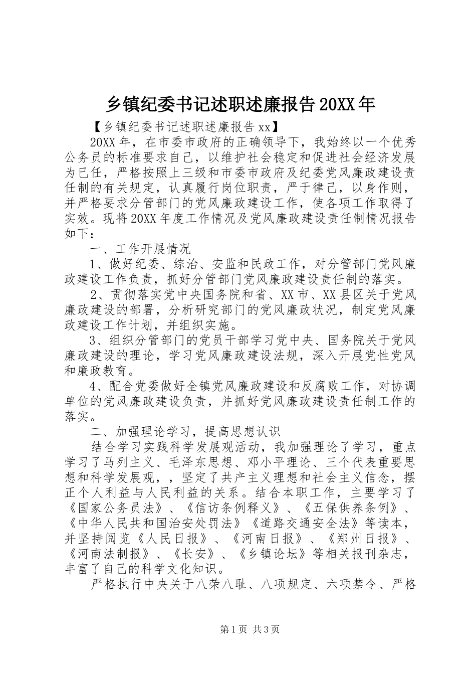 乡镇纪委书记述职述廉报告新版_第1页