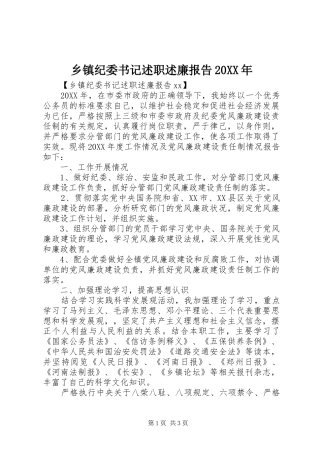 乡镇纪委书记述职述廉报告新版