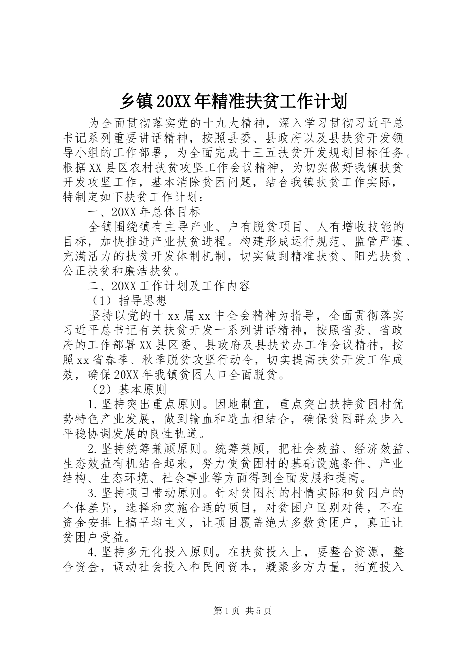 乡镇精准扶贫工作计划新版_第1页