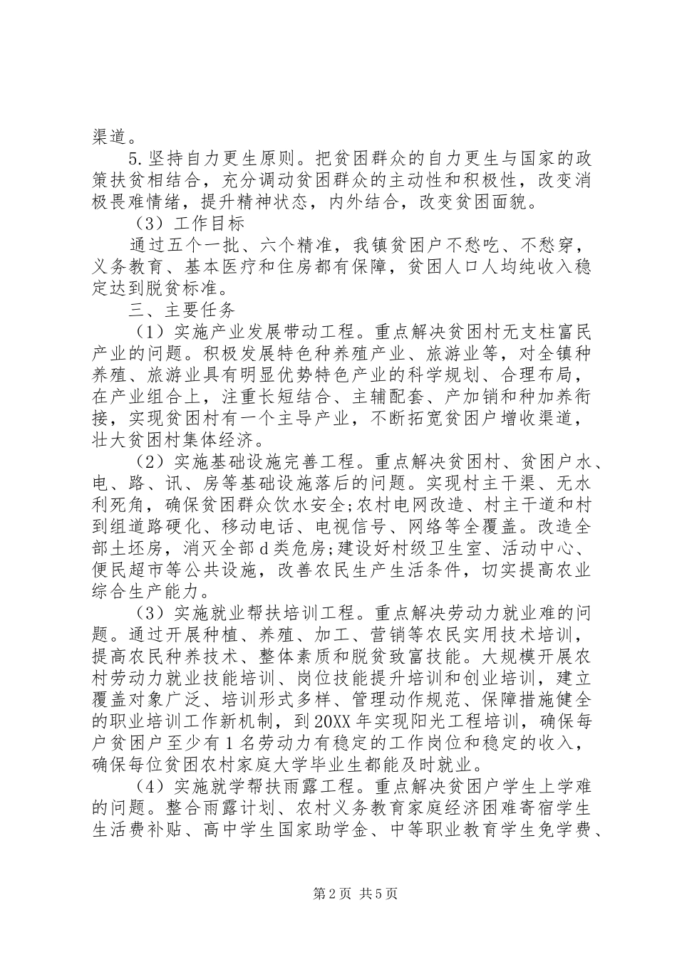 乡镇精准扶贫工作计划新版_第2页