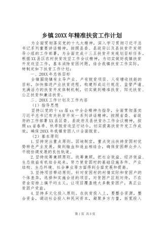 乡镇精准扶贫工作计划新版