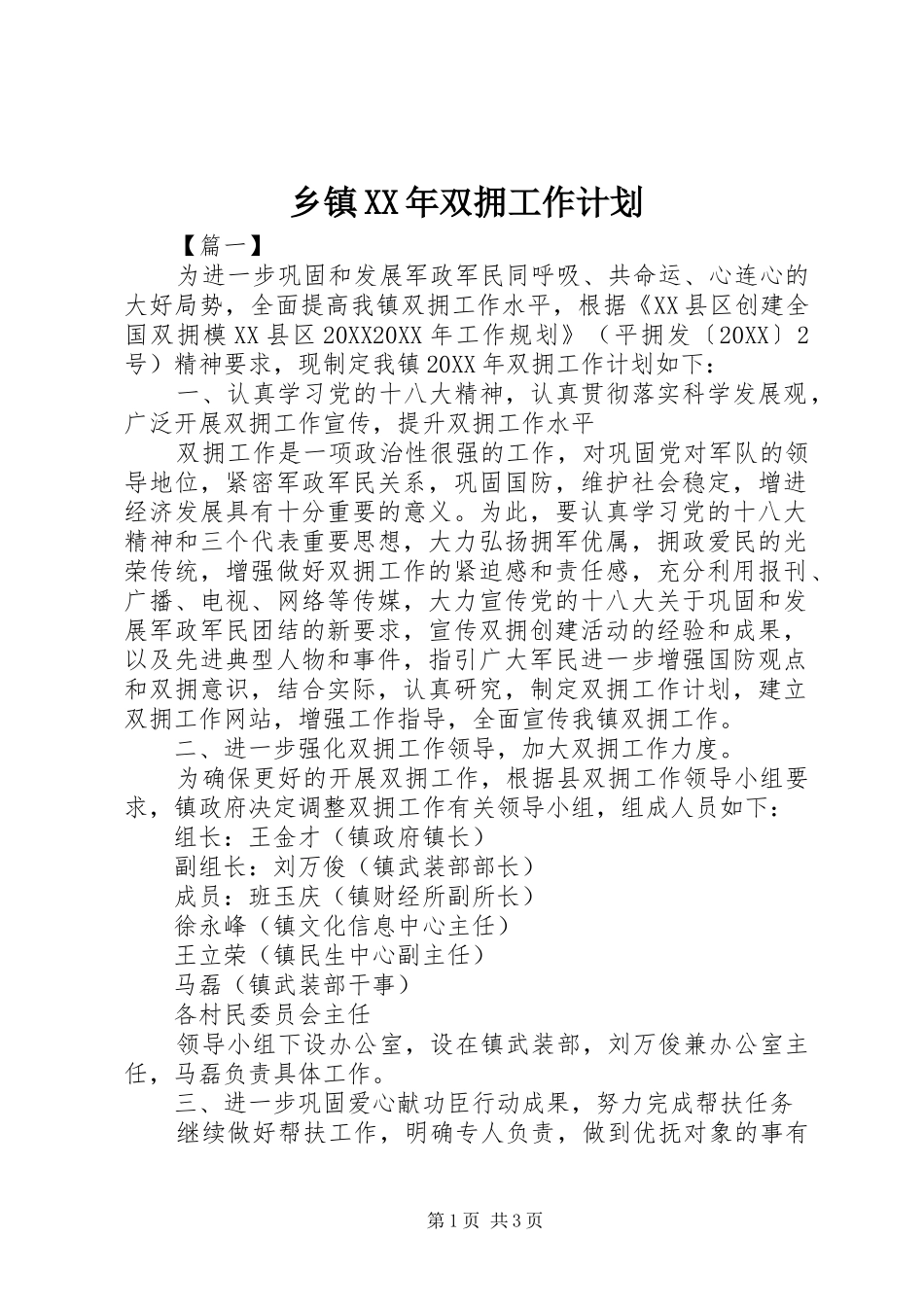 乡镇双拥工作计划新版_第1页