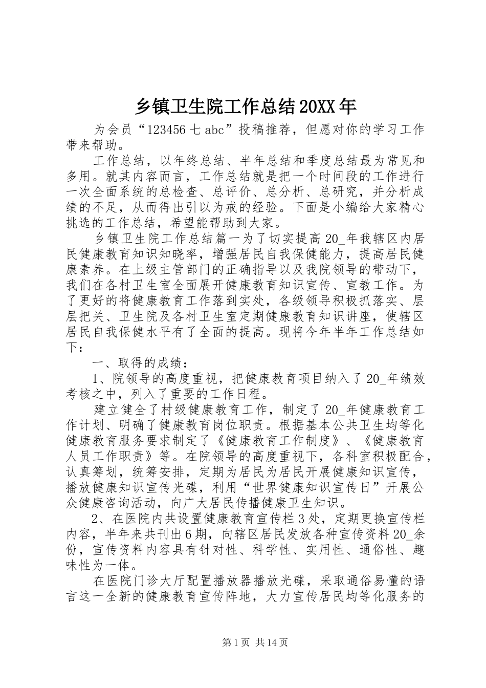 乡镇卫生院工作总结_第1页