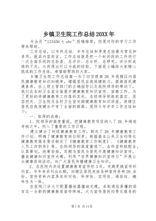 乡镇卫生院工作总结