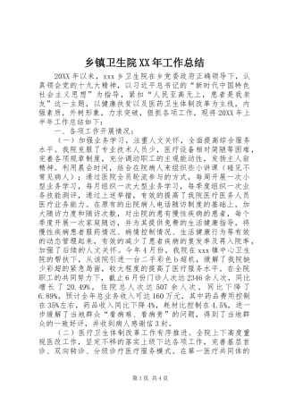 乡镇卫生院工作总结新版