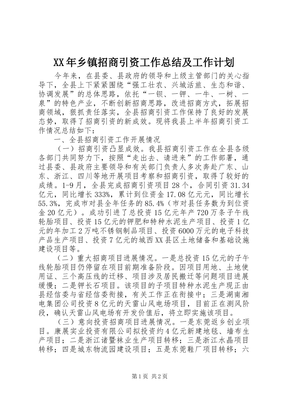 乡镇招商引资工作总结及工作计划_第1页