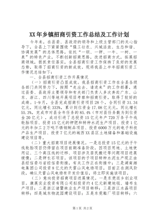 乡镇招商引资工作总结及工作计划