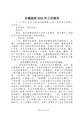 乡镇政府工作报告新版