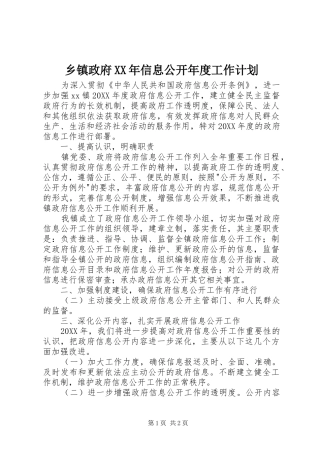 乡镇政府信息公开年度工作计划