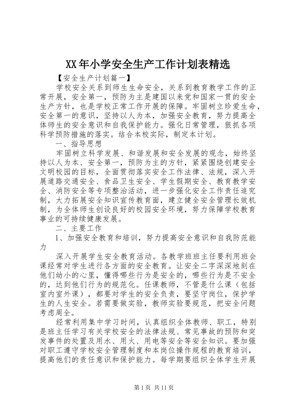 小学安全生产工作计划表新版_第1页