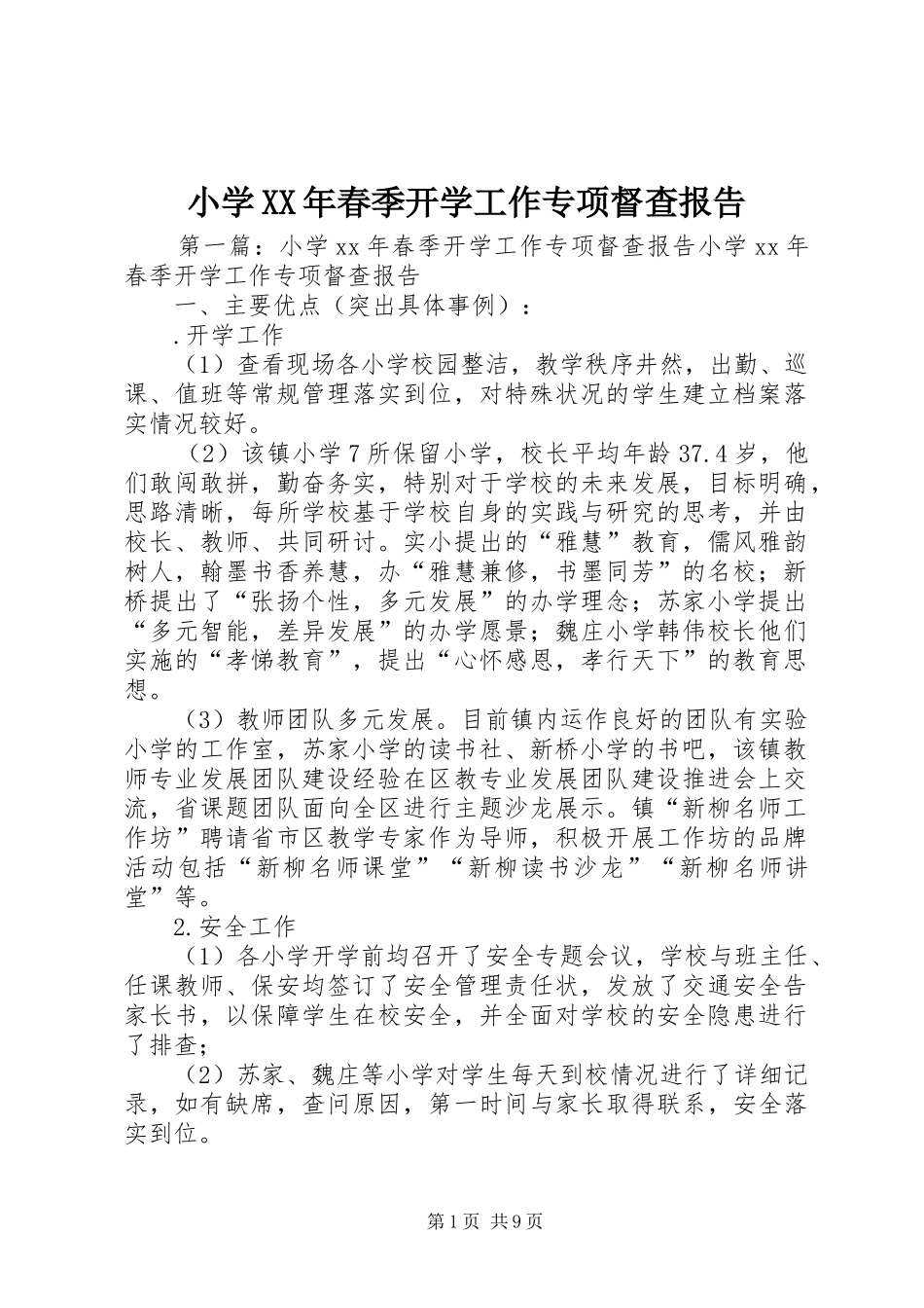 小学春季开学工作专项督查报告_第1页