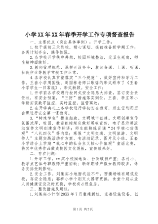 小学春季开学工作专项督查报告新版