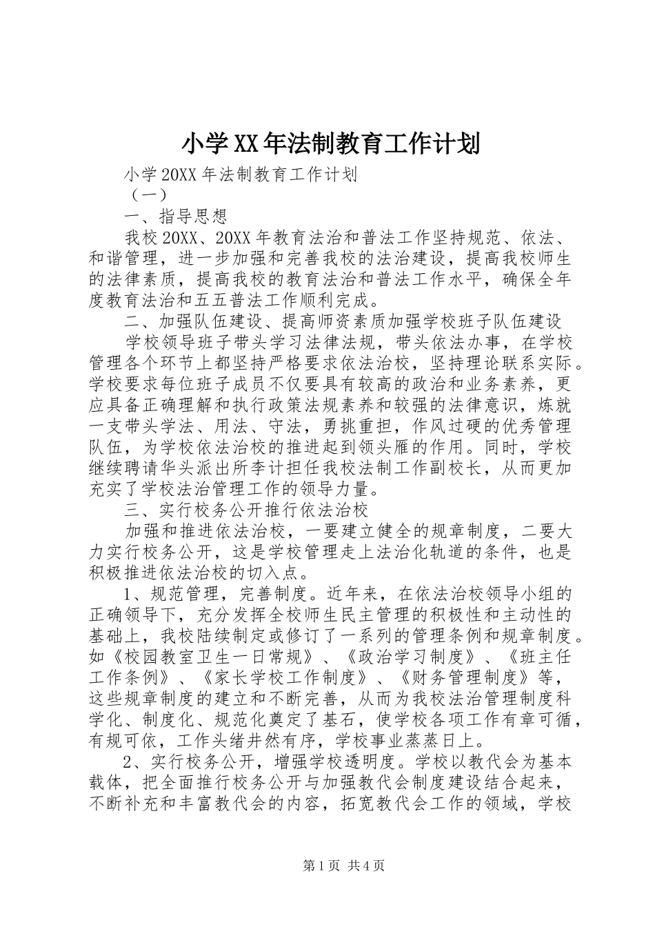 小学法制教育工作计划_第1页