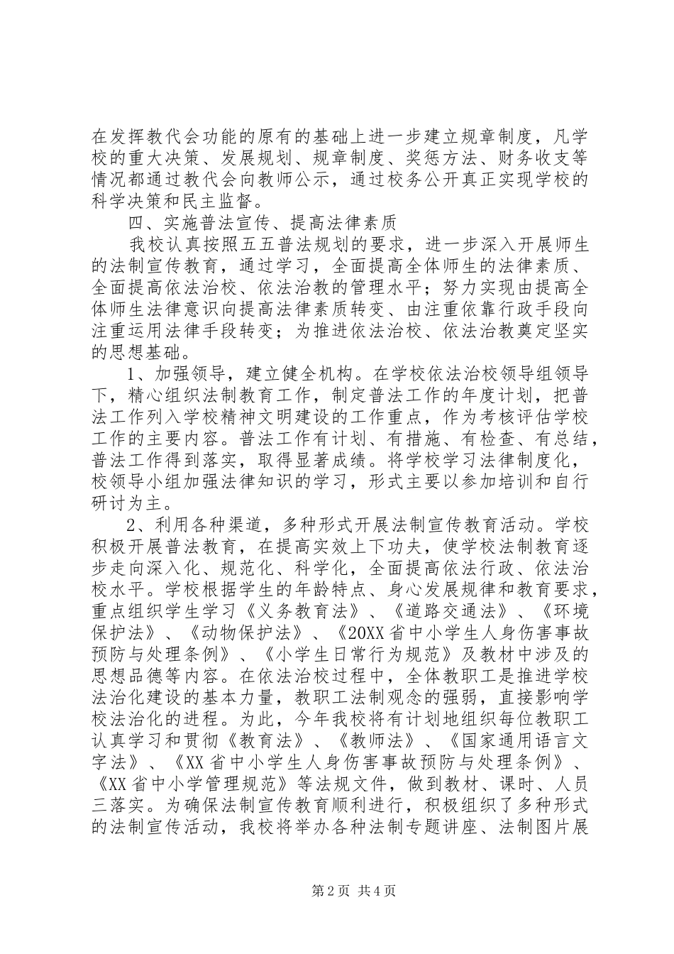 小学法制教育工作计划_第2页