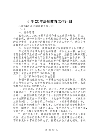 小学法制教育工作计划