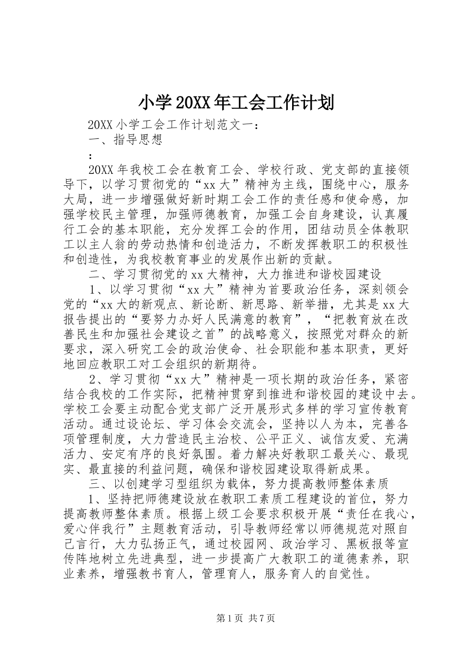 小学工会工作计划正式版_第1页
