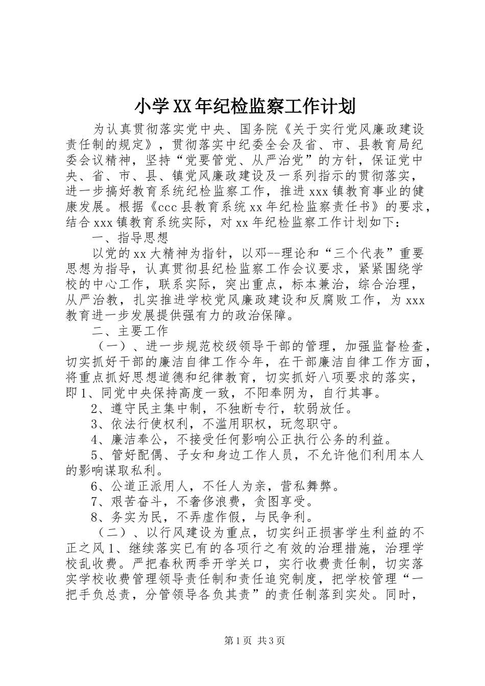 小学纪检监察工作计划_第1页