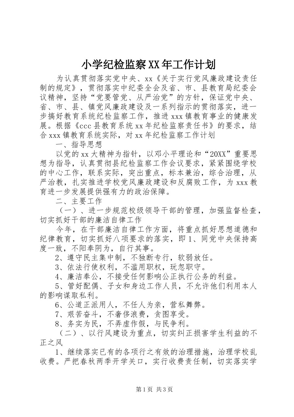 小学纪检监察工作计划新版_第1页