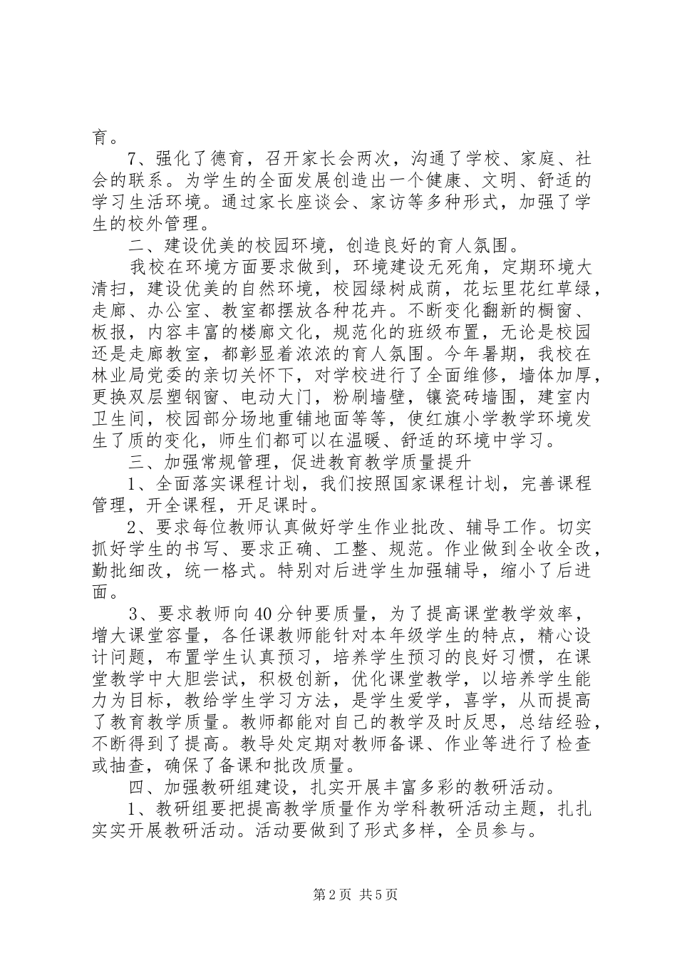 小学教育教学工作总结新版_第2页