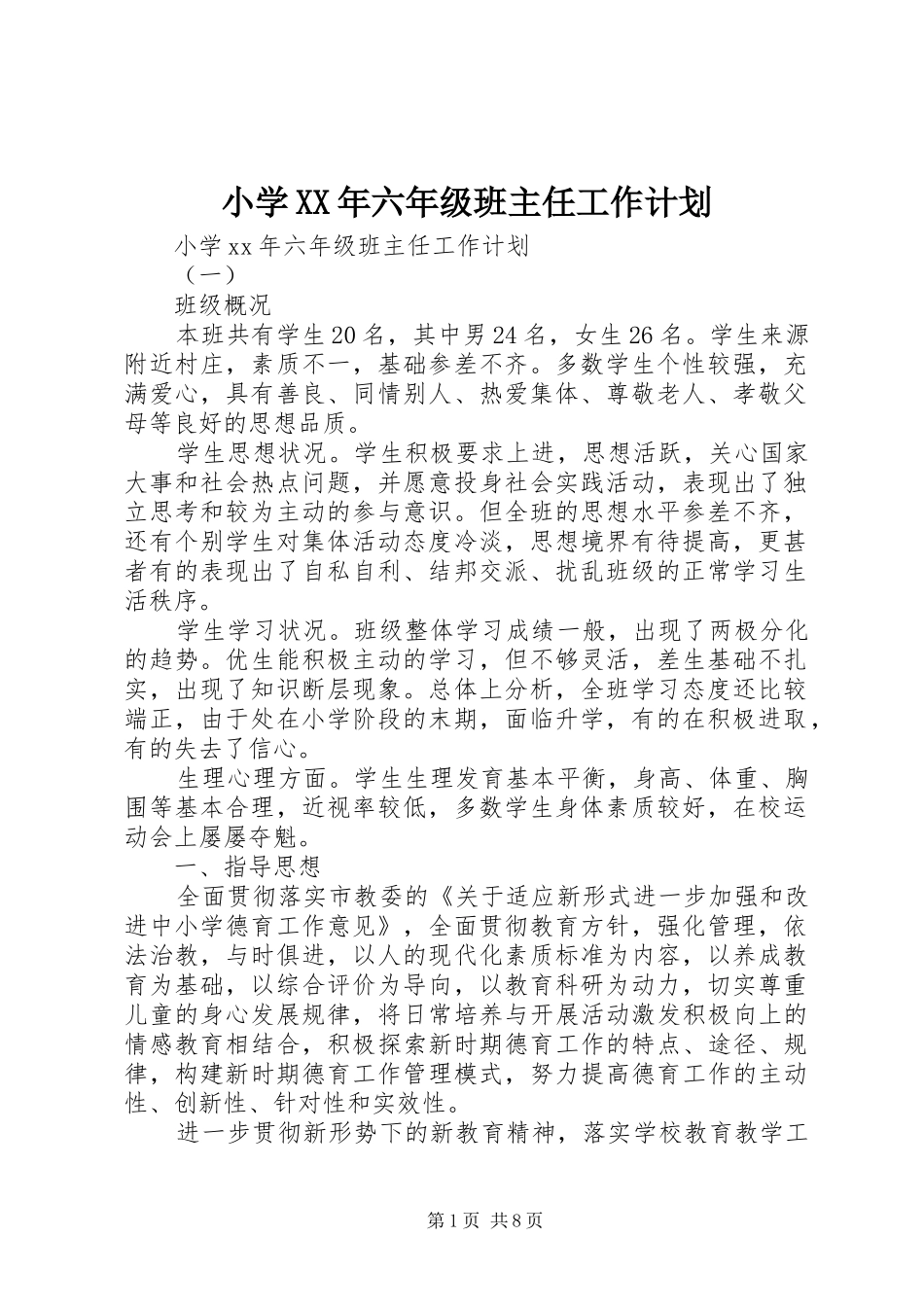 小学六年级班主任工作计划正式版_第1页