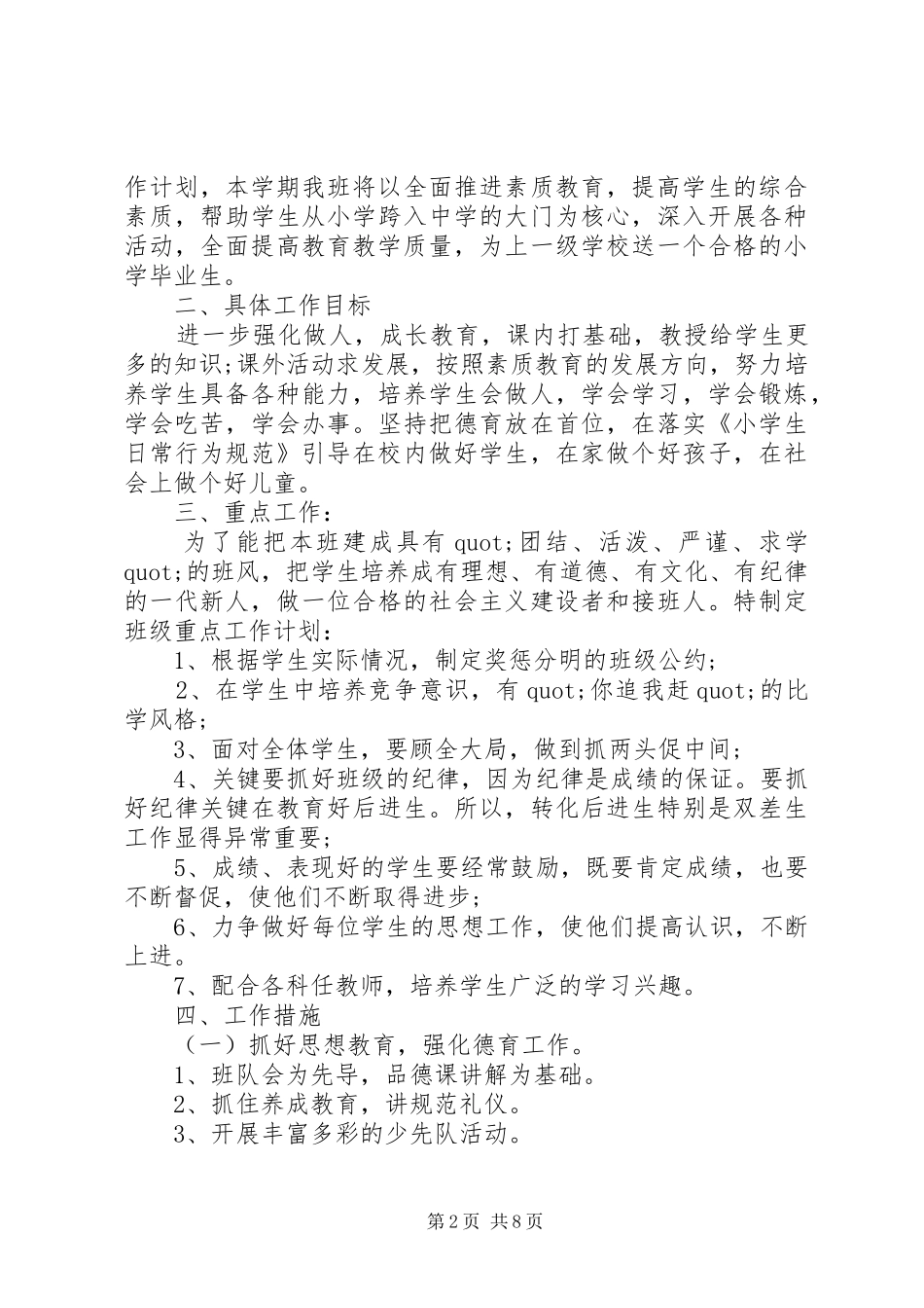 小学六年级班主任工作计划正式版_第2页