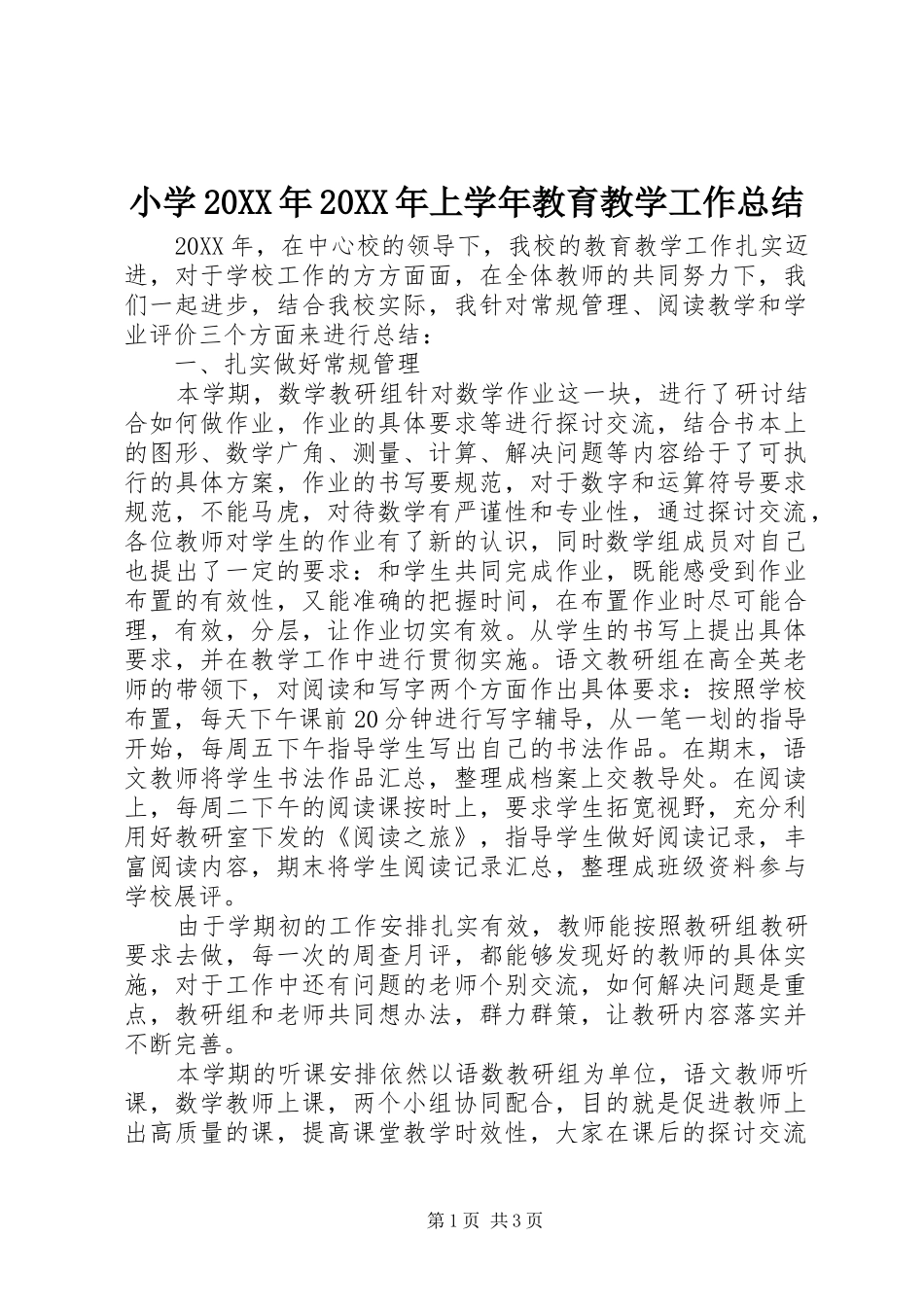 小学上学年教育教学工作总结新版_第1页