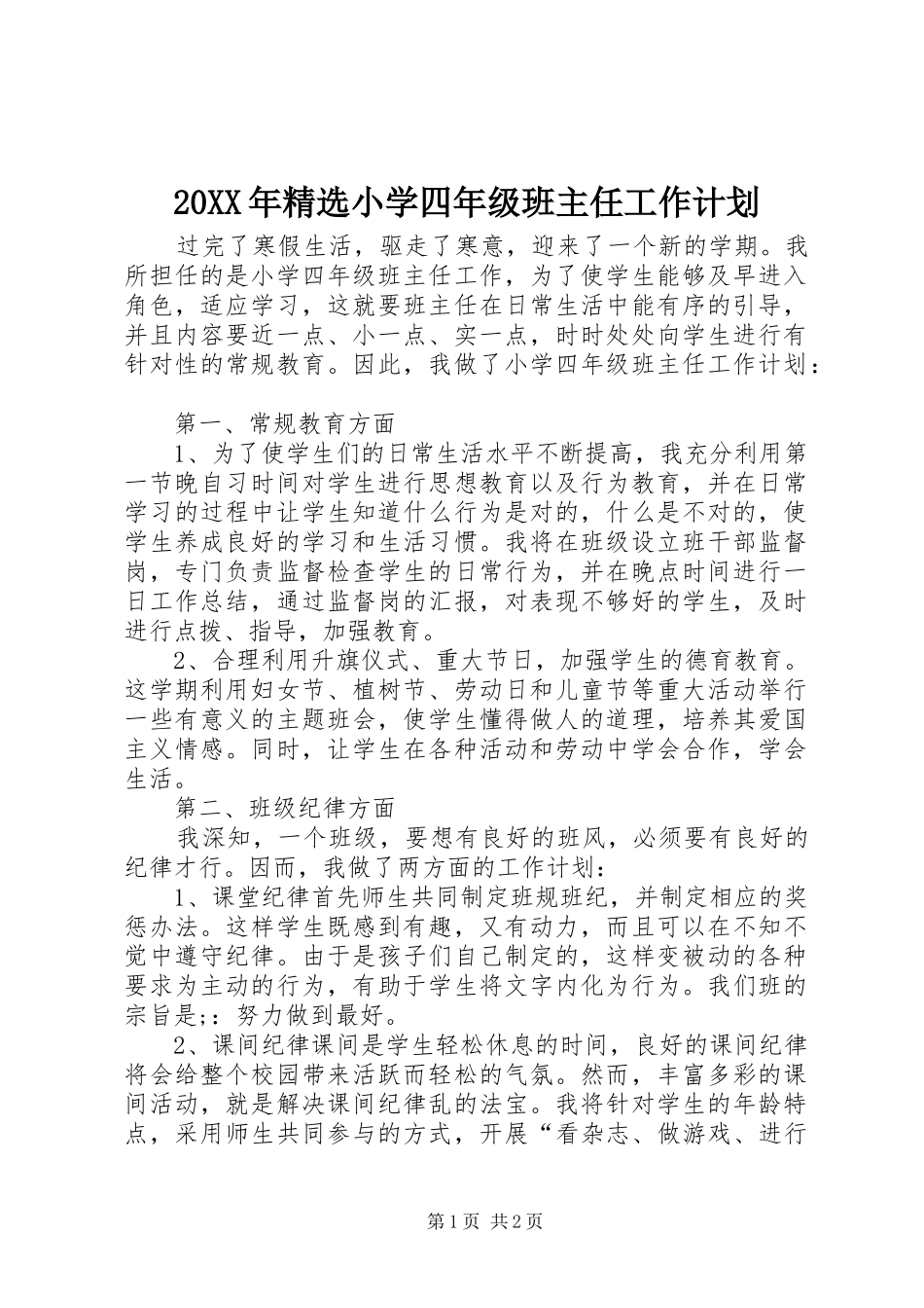 小学四年级班主任工作计划正式版_第1页