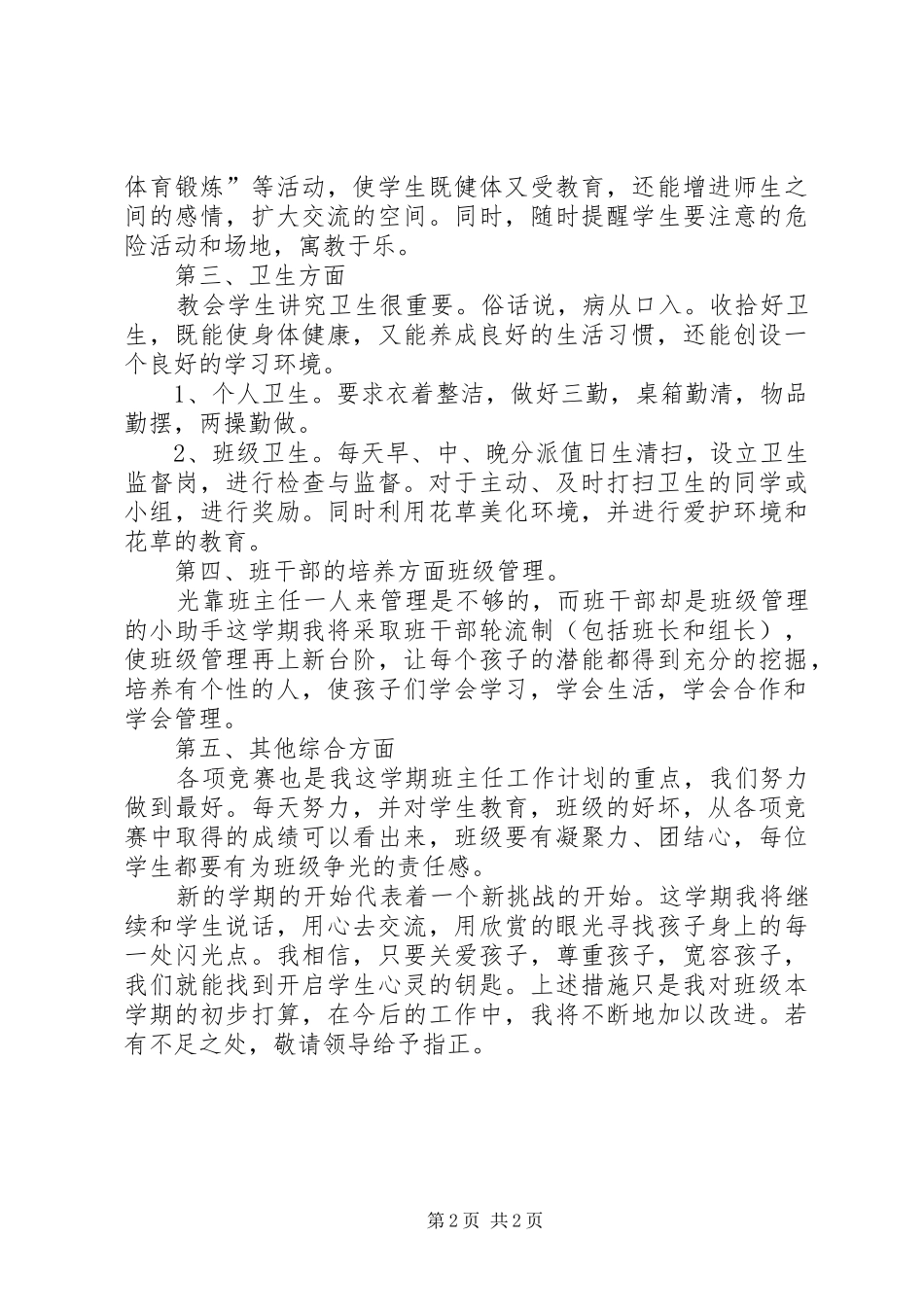 小学四年级班主任工作计划正式版_第2页