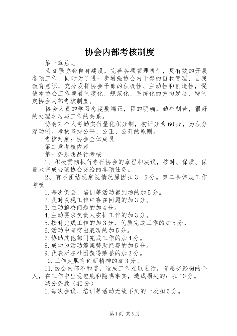 协会内部考核制度_第1页
