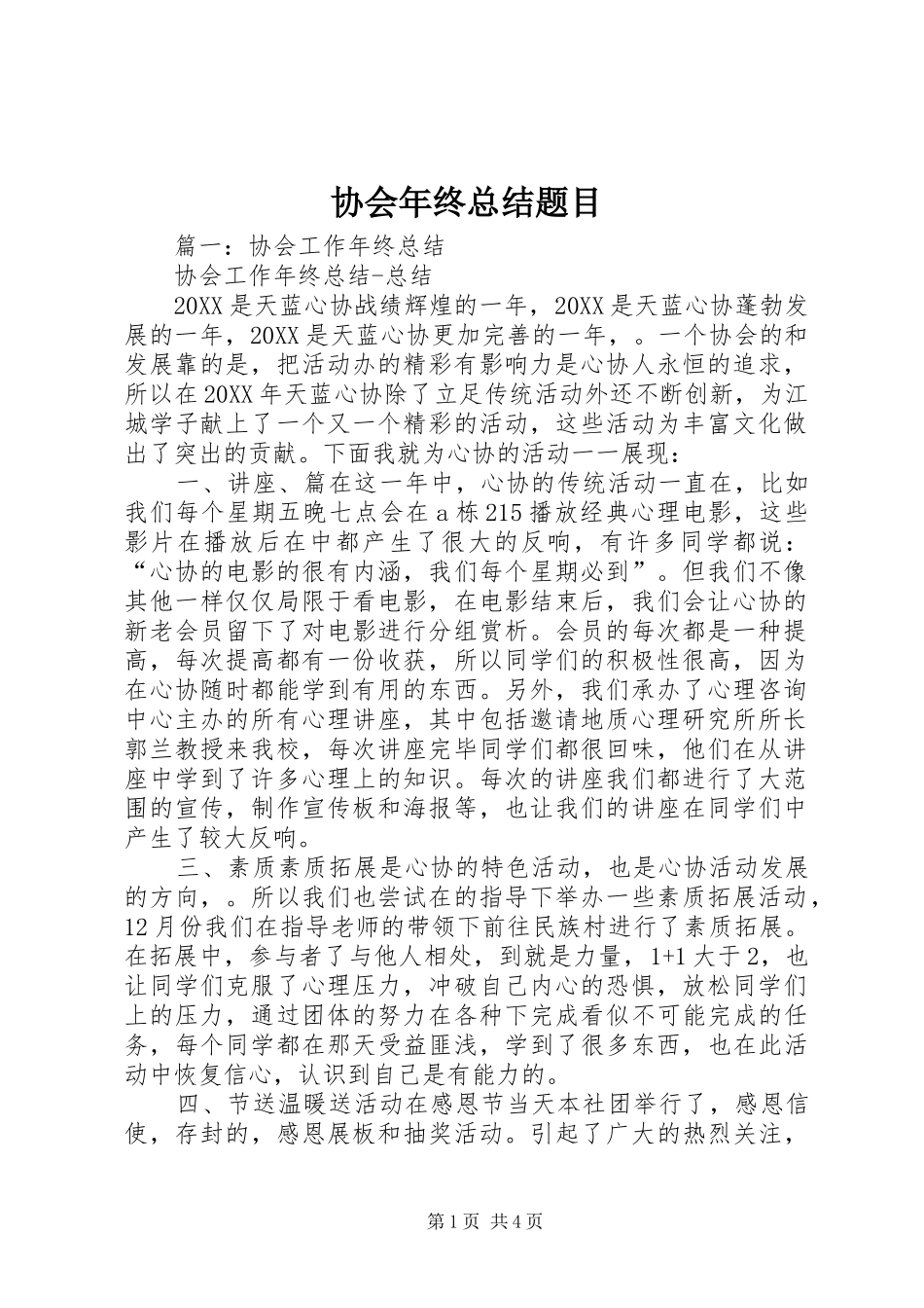 协会年终总结题目_第1页